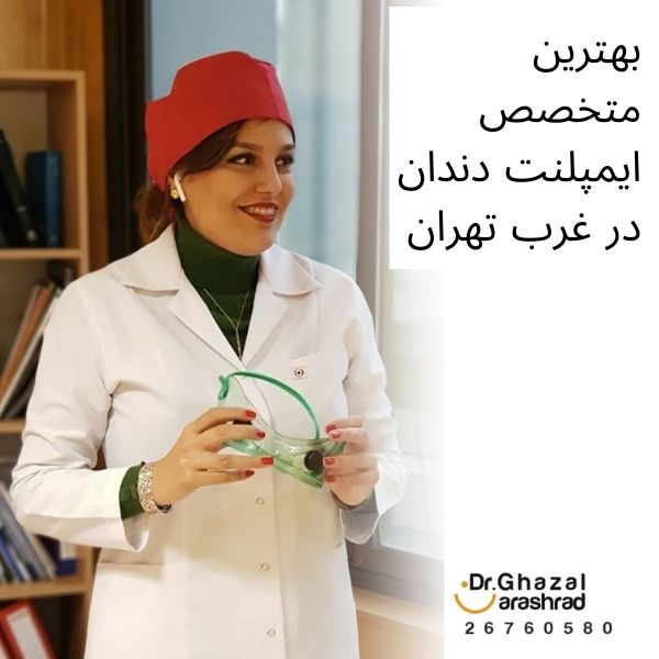 بهترین متخصص ایمپلنت دندان در غرب تهران